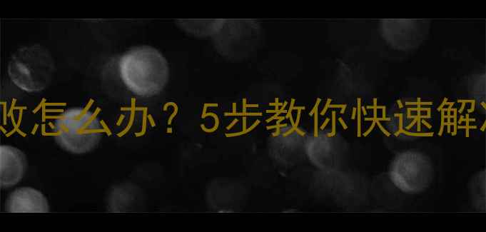图片 安卓系统升级失败怎么办？5步教你快速解决卡顿崩溃问题1