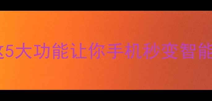 图片 安卓系统更新后，这5大功能让你手机秒变智能旗舰！附避坑指南1