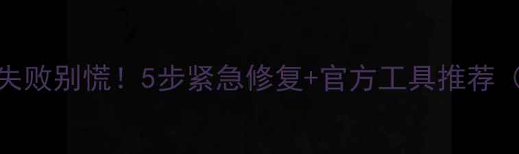 图片 安卓系统更新失败别慌！5步紧急修复+官方工具推荐（附图文教程）