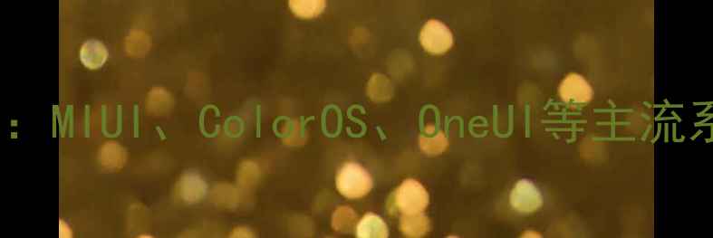 图片 安卓系统深度对比：MIUI、ColorOS、OneUI等主流系统哪个更好用？1