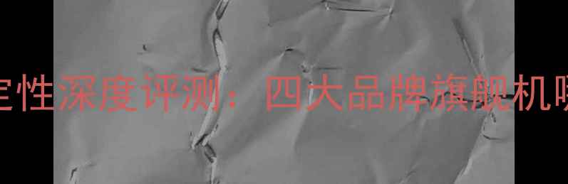 安卓系统稳定性深度评测四大品牌旗舰机哪个更可靠