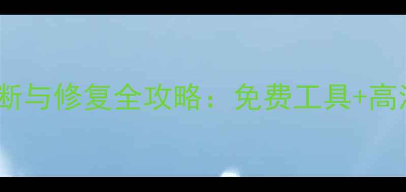 安卓网络问题诊断与修复全攻略免费工具高清图解操作指南