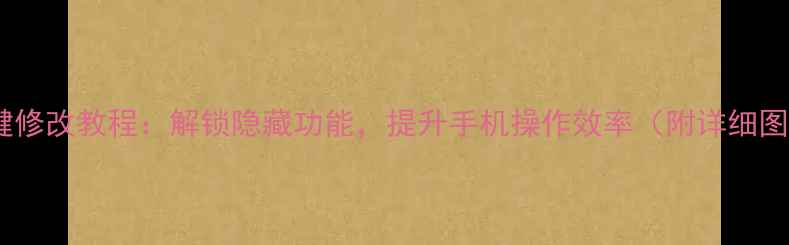 图片 安卓虚拟键修改教程：解锁隐藏功能，提升手机操作效率（附详细图文步骤）2