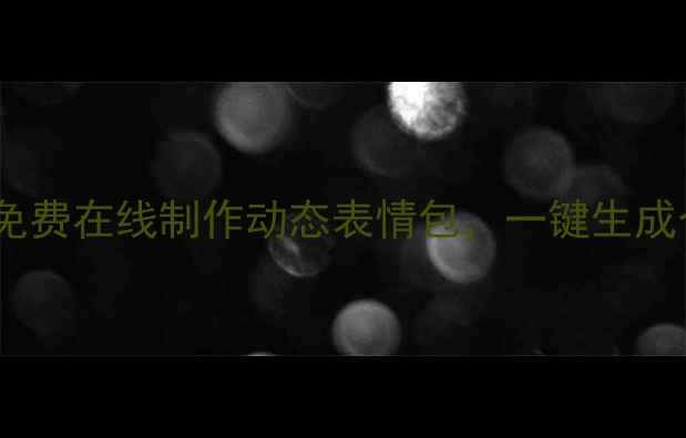 安卓表情制作器免费在线制作动态表情包一键生成个性社交互动神器