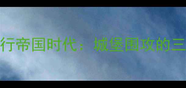 图片 安卓设备运行帝国时代：城堡围攻的三大核心问题