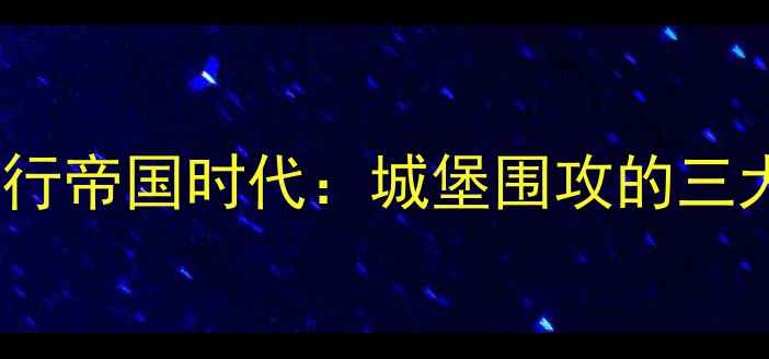 安卓设备运行帝国时代城堡围攻的三大核心问题