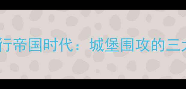 图片 安卓设备运行帝国时代：城堡围攻的三大核心问题2