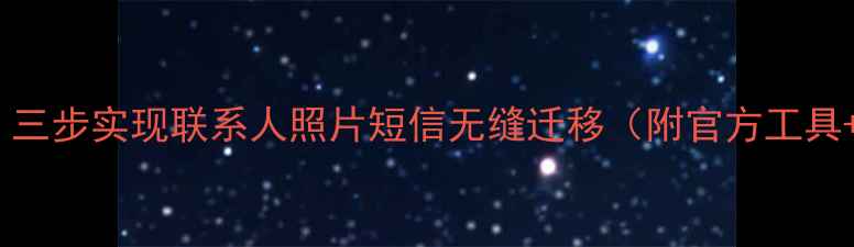 安卓转苹果全攻略三步实现联系人照片短信无缝迁移附官方工具第三方软件对比
