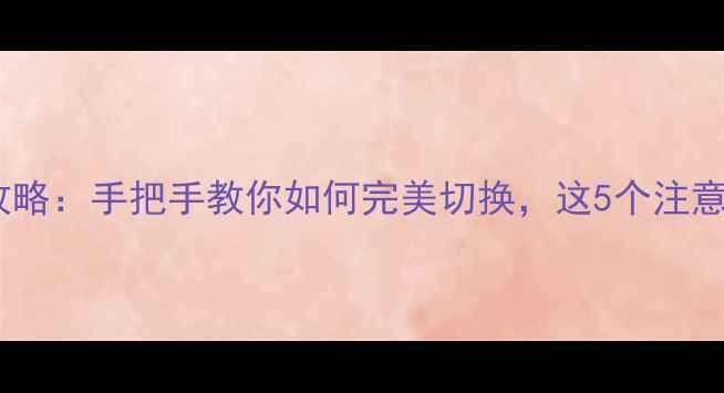 图片 安卓转苹果系统全攻略：手把手教你如何完美切换，这5个注意事项千万别忽视！1