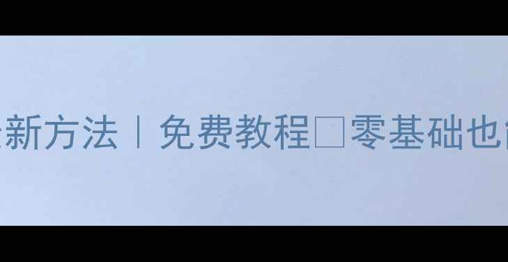 图片 安卓通讯录导出最新方法｜免费教程✅零基础也能3分钟搞定📱📲2