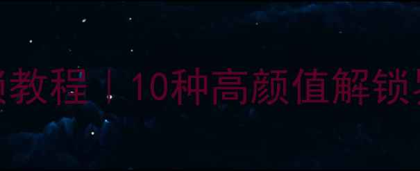 安卓锁屏壁纸解锁教程10种高颜值解锁界面DIY指南