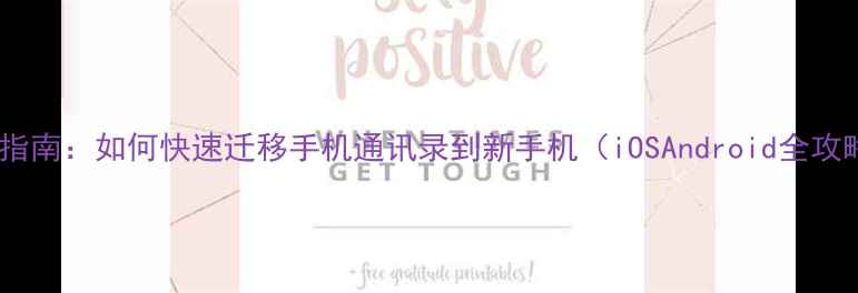 图片 完整指南：如何快速迁移手机通讯录到新手机（iOSAndroid全攻略）2