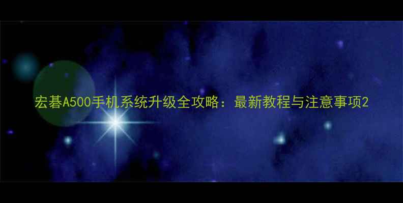 图片 宏碁A500手机系统升级全攻略：最新教程与注意事项2