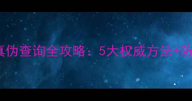 官方教程手机电池真伪查询全攻略5大权威方法防伪标识附图解