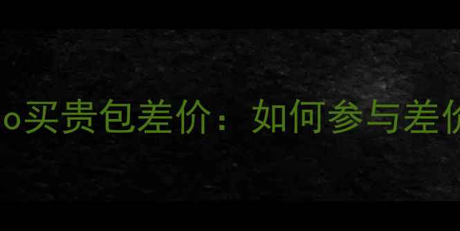 官方补贴vivoX100Pro买贵包差价如何参与差价补偿及活动全攻略