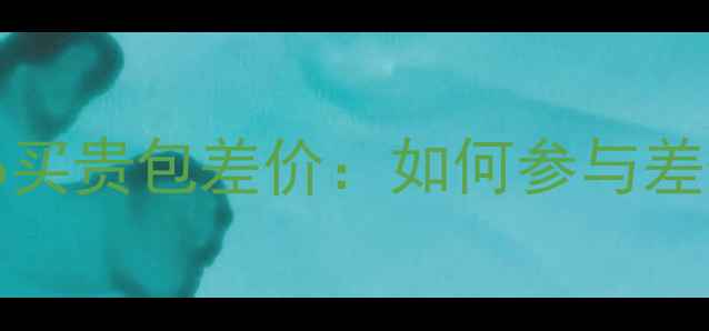 图片 官方补贴vivoX100Pro买贵包差价：如何参与差价补偿及活动全攻略2