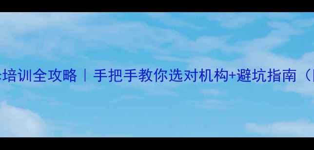 宜兴手机维修培训全攻略手把手教你选对机构避坑指南附最新名单