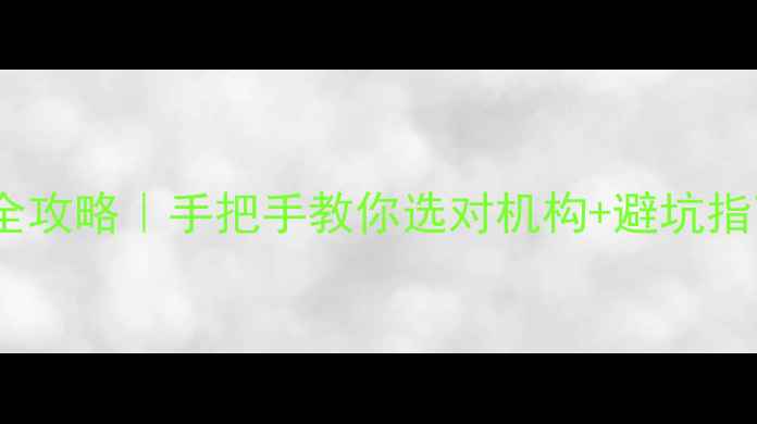 图片 宜兴手机维修培训全攻略｜手把手教你选对机构+避坑指南（附最新名单）1
