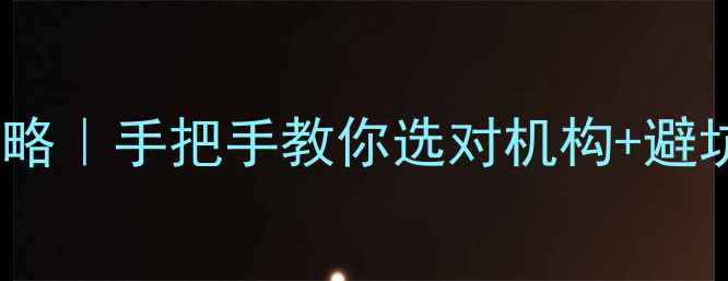 图片 宜兴手机维修培训全攻略｜手把手教你选对机构+避坑指南（附最新名单）2