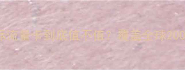 图片 实测报告：OPPO国际流量卡到底值不值？覆盖全球200+国家实测网速资费