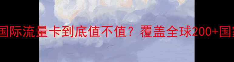 图片 实测报告：OPPO国际流量卡到底值不值？覆盖全球200+国家实测网速资费2