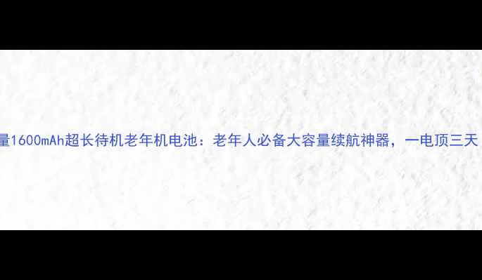 容量1600mAh超长待机老年机电池老年人必备大容量续航神器一电顶三天