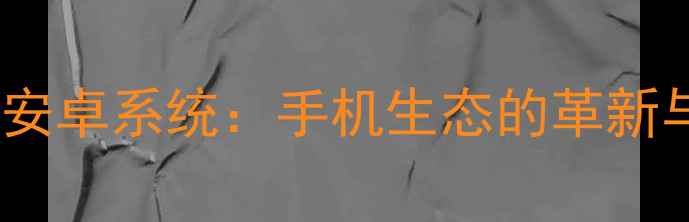 图片 封闭式安卓系统：手机生态的革新与争议1