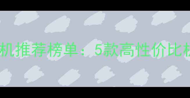 图片 小屏手机推荐榜单：5款高性价比机型全1