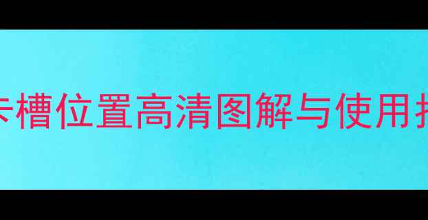 图片 小米111213系列手机SIM卡槽位置高清图解与使用指南（附常见型号卡位）2