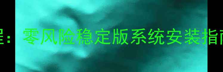 图片 小米121314全刷机教程：零风险稳定版系统安装指南（含官方工具下载）