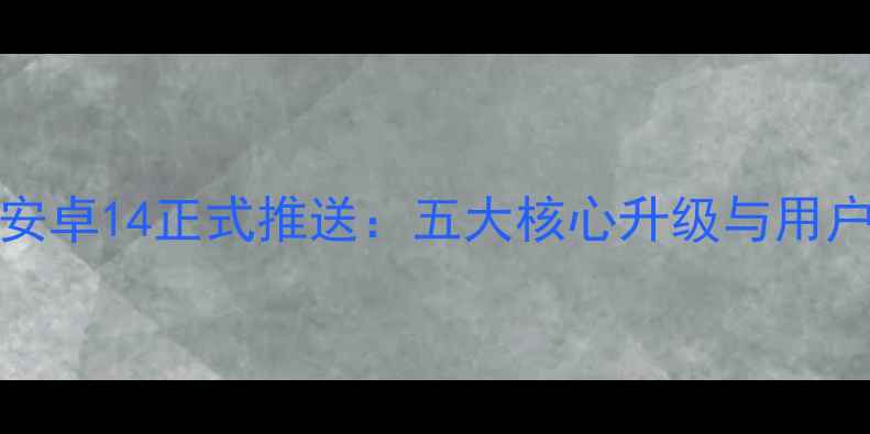 小米12SPro安卓14正式推送五大核心升级与用户实测体验全