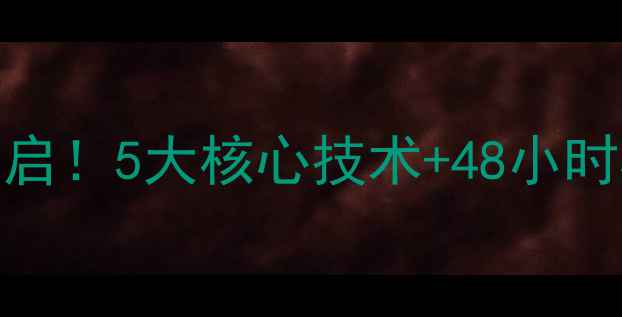小米12S预售开启5大核心技术48小时极速发货指南