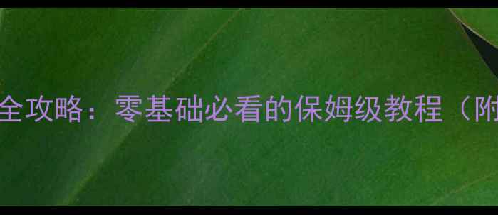 图片 小米12系统操作全攻略：零基础必看的保姆级教程（附详细图文步骤）