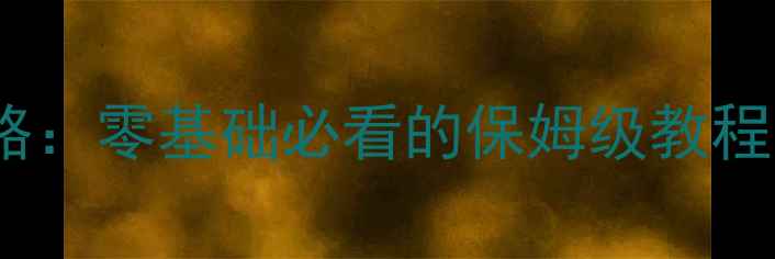 小米12系统操作全攻略零基础必看的保姆级教程附详细图文步骤