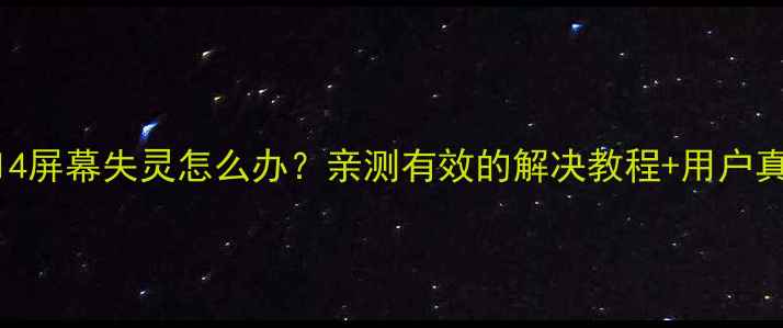 图片 小米1314屏幕失灵怎么办？亲测有效的解决教程+用户真实反馈