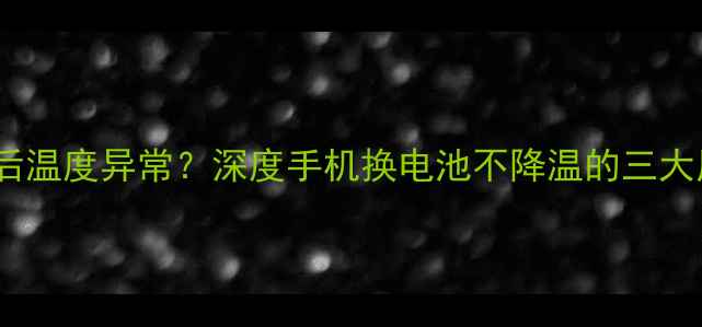 图片 小米1314换电池后温度异常？深度手机换电池不降温的三大原因及解决方法1