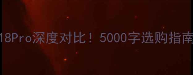 图片 小米13Ultravs魅族18Pro深度对比！5000字选购指南，看完不踩坑📱💥1