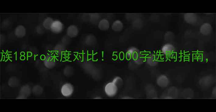 小米13Ultravs魅族18Pro深度对比5000字选购指南看完不踩坑