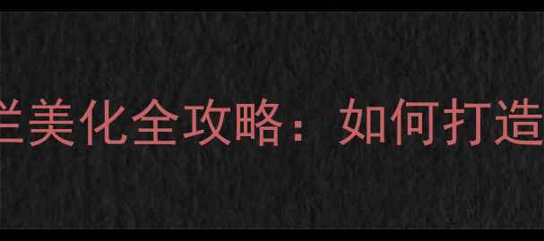图片 小米13Ultra状态栏美化全攻略：如何打造高级感UI界面设计