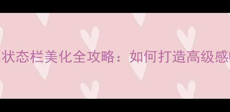 图片 小米13Ultra状态栏美化全攻略：如何打造高级感UI界面设计2