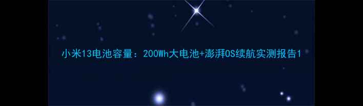 小米13电池容量200Wh大电池澎湃OS续航实测报告