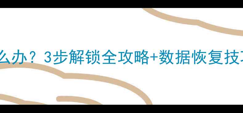 小米1s忘记密码怎么办3步解锁全攻略数据恢复技巧附官方教程