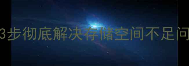 小米2S分区合并教程3步彻底解决存储空间不足问题附详细图文指南