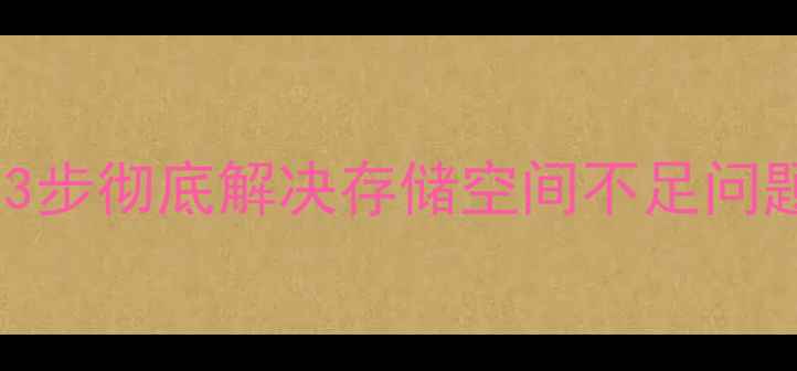 图片 小米2S分区合并教程：3步彻底解决存储空间不足问题（附详细图文指南）1