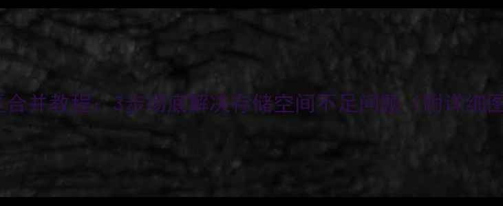 图片 小米2S分区合并教程：3步彻底解决存储空间不足问题（附详细图文指南）2