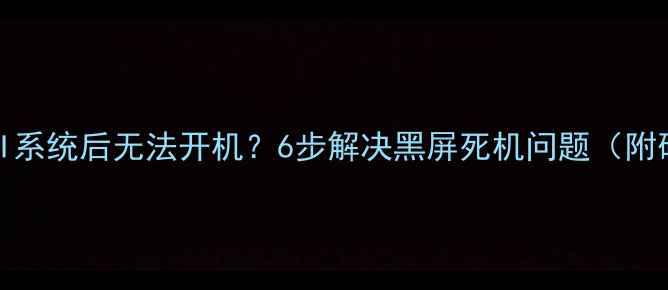 图片 小米2S升级MIUI系统后无法开机？6步解决黑屏死机问题（附硬件检测指南）
