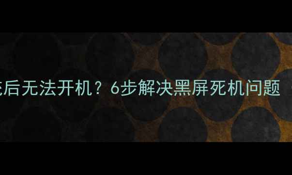 小米2S升级MIUI系统后无法开机6步解决黑屏死机问题附硬件检测指南