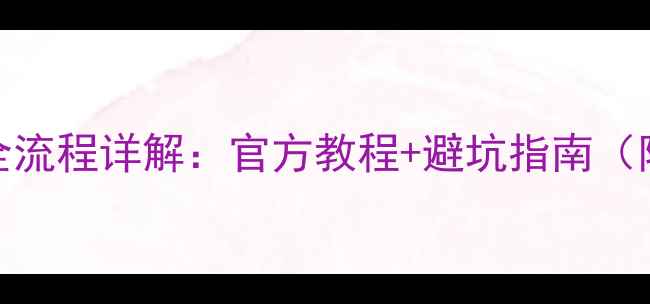 小米2刷机全流程详解官方教程避坑指南附下载包