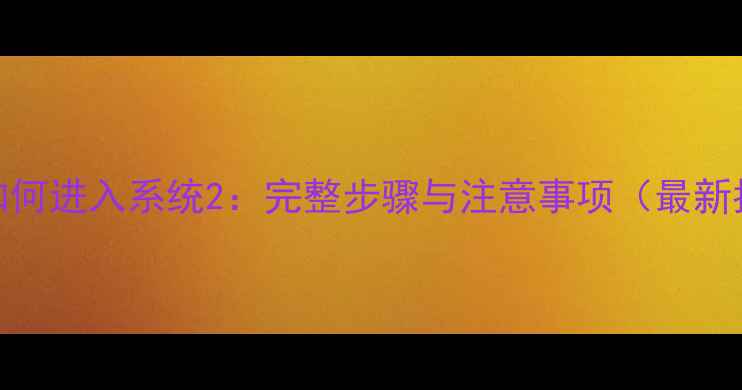 图片 小米2如何进入系统2：完整步骤与注意事项（最新指南）1