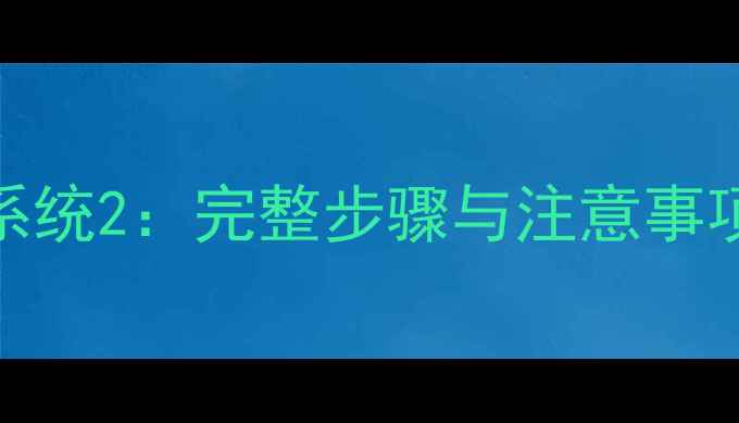 小米2如何进入系统2完整步骤与注意事项最新指南